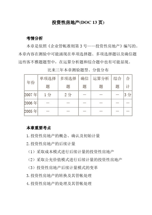 投资性房地产(DOC 13页)