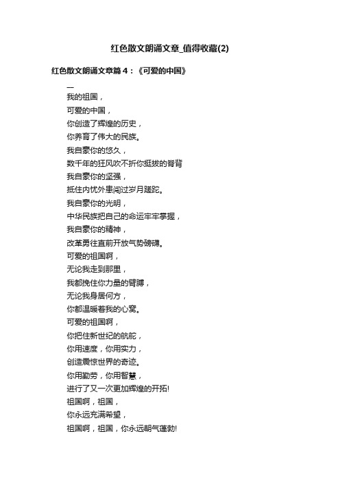 红色散文朗诵文章_值得收藏（2）