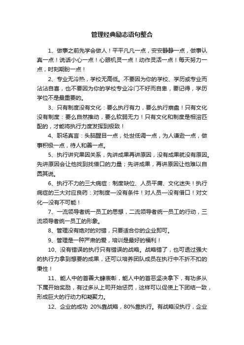 管理经典励志语句整合