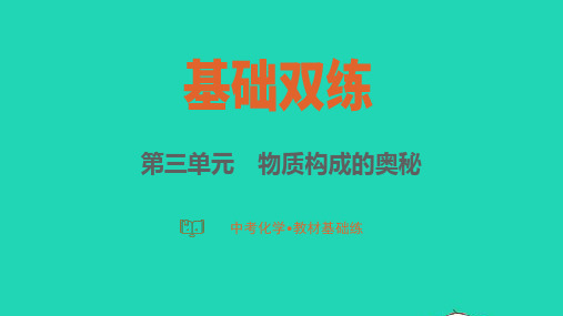 2023中考化学教材基础练第三单元物质构成的奥秘课件