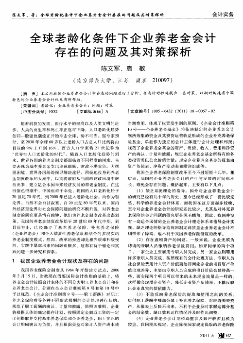 全球老龄化条件下企业养老金会计存在的问题及其对策探析
