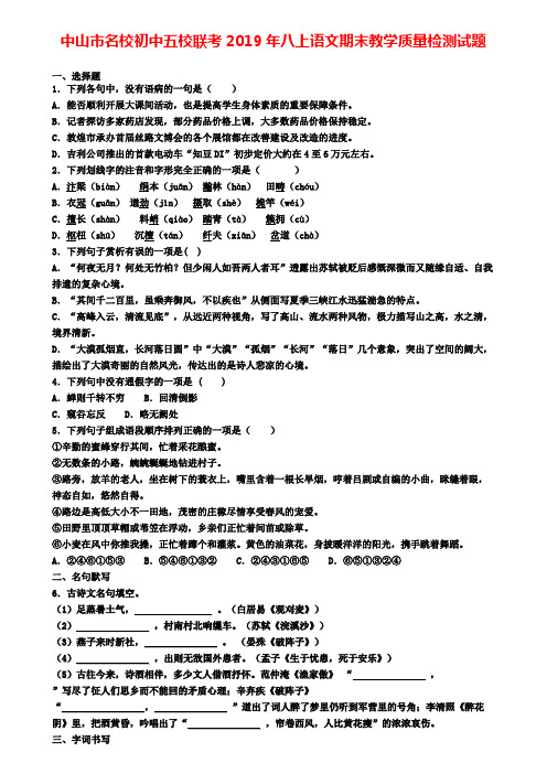 中山市名校初中五校联考2019年八上语文期末教学质量检测试题