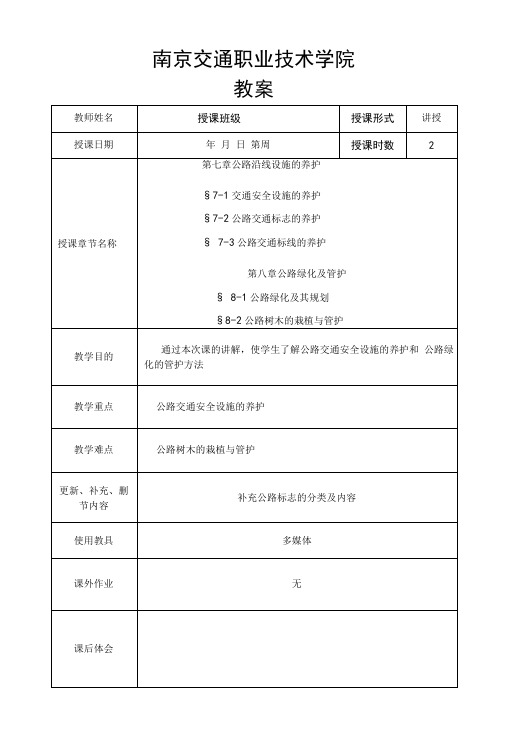 公路养护技术与管理教案7-8章.doc