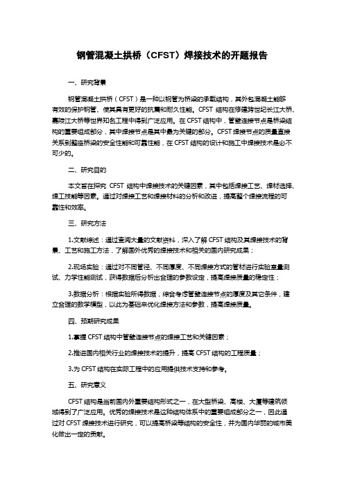 钢管混凝土拱桥(CFST)焊接技术的开题报告