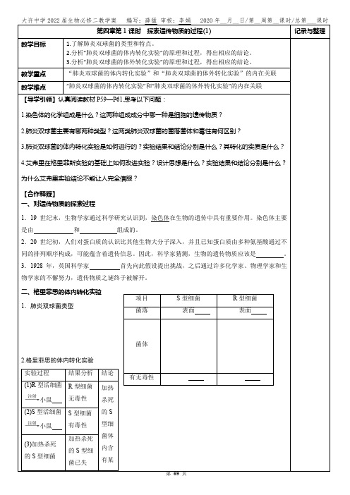 苏教版 高一生物下 教学案.第四章第1课时 探索遗传物质的过程(1)