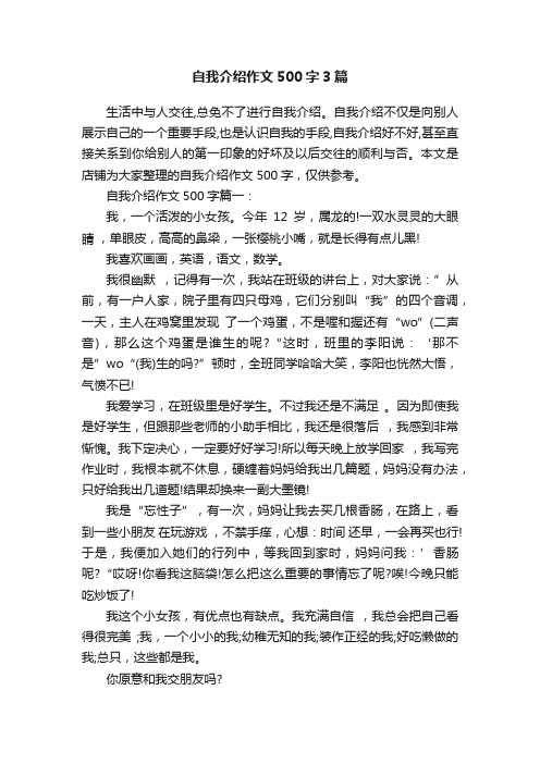 自我介绍作文500字3篇