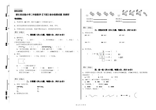 浙江省实验小学二年级数学【下册】综合检测试题 附解析