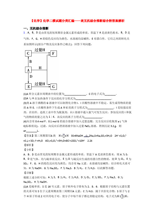 【化学】化学二模试题分类汇编——高无机综合推断综合附答案解析