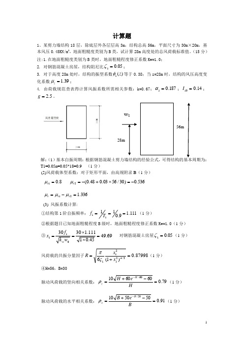 高层建筑结构第二次作业(计算题带答案)