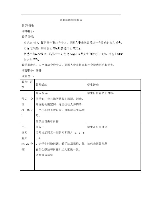 四年级上品德与社会教案-公共场所拒绝危险人教新课标