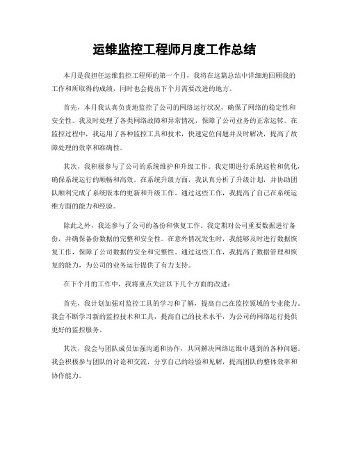 运维监控工程师月度工作总结