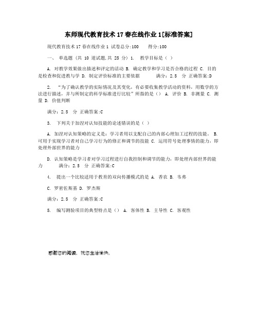 东师现代教育技术17春在线作业1[标准答案]