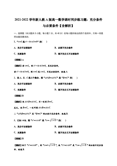 2021-2022学年新人教A版高一数学课时同步练习题：充分条件与必要条件【含解析】