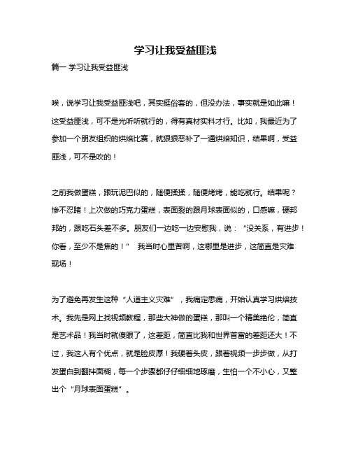 作文《学习让我受益匪浅》