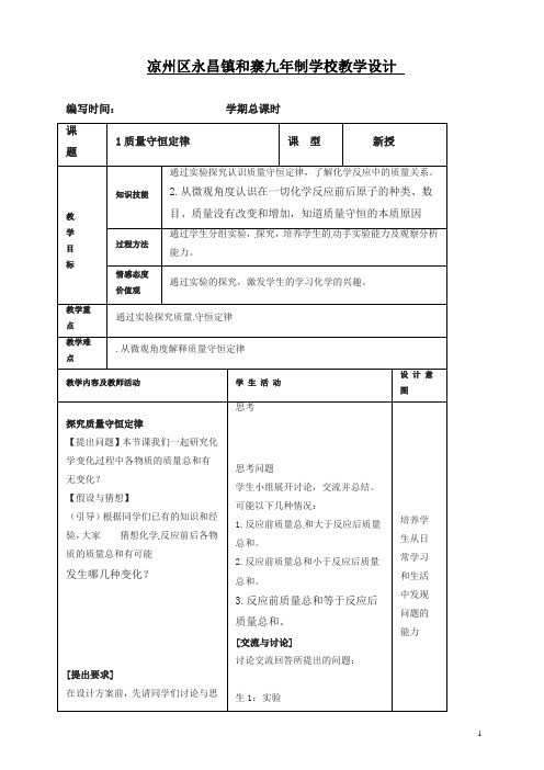 新人教版九年级化学上册新版教案：第5单元5-1 质量守恒定律