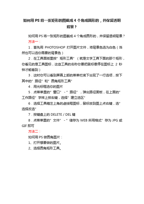 如何用PS将一张矩形的图截成4个角成圆形的，并保留透明背景？