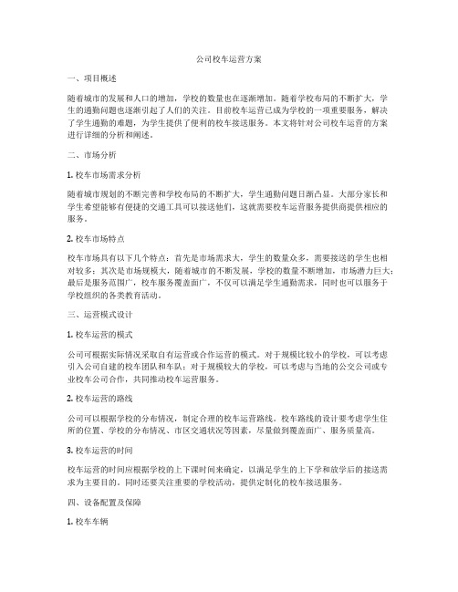 公司校车运营方案