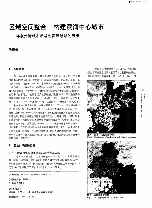 区域空间整合构建滨海中心城市——环泉州湾城市带规划发展战略的思考