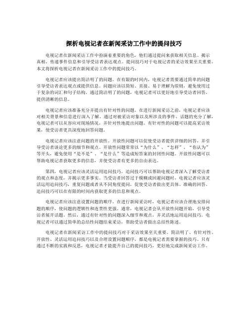 探析电视记者在新闻采访工作中的提问技巧