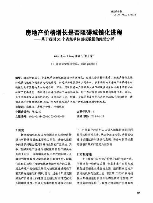 旁地产价格增长是否阻碍城镇化进程——基于我国31个省级单位面板数据的经验分析