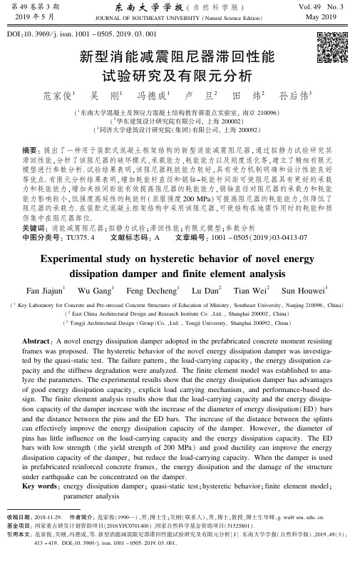 新型消能减震阻尼器滞回性能试验研究及有限元分析