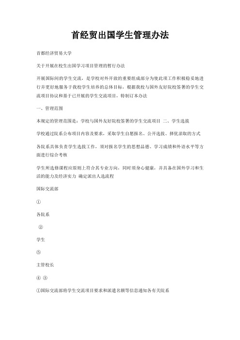 首经贸出国学生管理办法