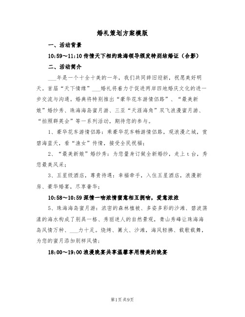 婚礼策划方案模版（4篇）