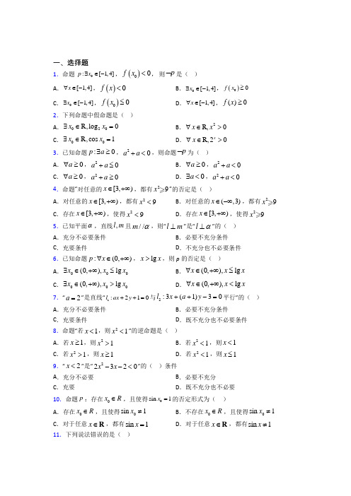 (易错题)高中数学选修1-1第一章《常用逻辑用语》测试卷(答案解析)(1)