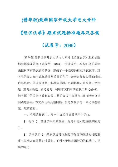 (精华版)最新国家开放大学电大专科《经济法学》期末试题标准题库及答案(试卷号：2096)