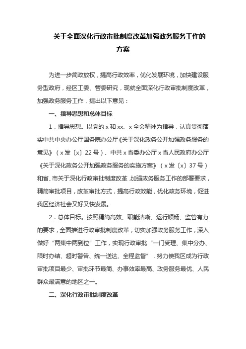 关于全面深化行政审批制度改革加强政务服务工作的方案(最新)