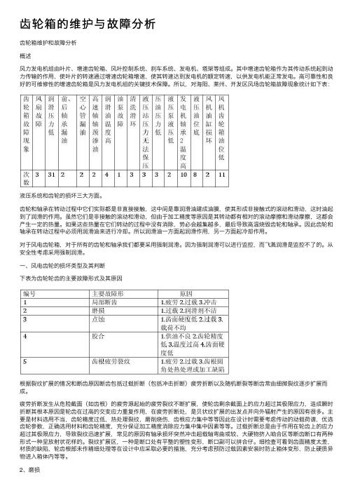 齿轮箱的维护与故障分析