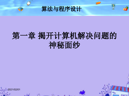 算法与程序设计(第一章)ppt_粤教版选修1优质课件PPT