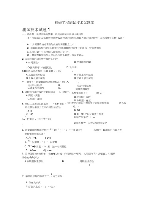 机械工程测试技术基础试题库