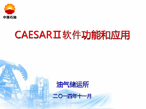 CAESARⅡ软件功能和应用11.27解析