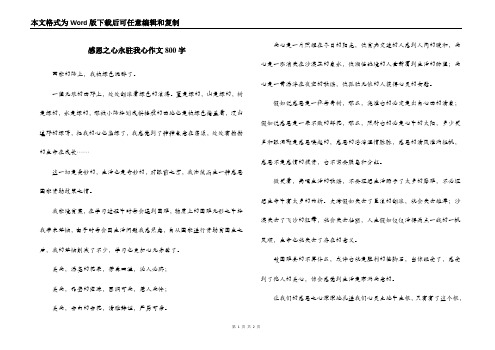 感恩之心永驻我心作文800字