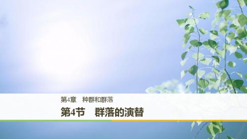 2019版生物新学案同步必修三人教全国通用版课件：第4章 种群和群落 第4节