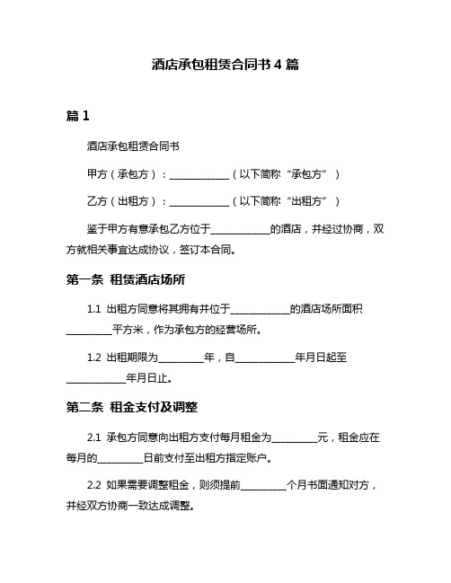 酒店承包租赁合同书4篇