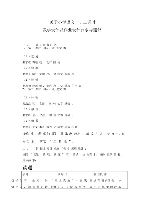 关于小学语文一二课时设计及作业要求.docx