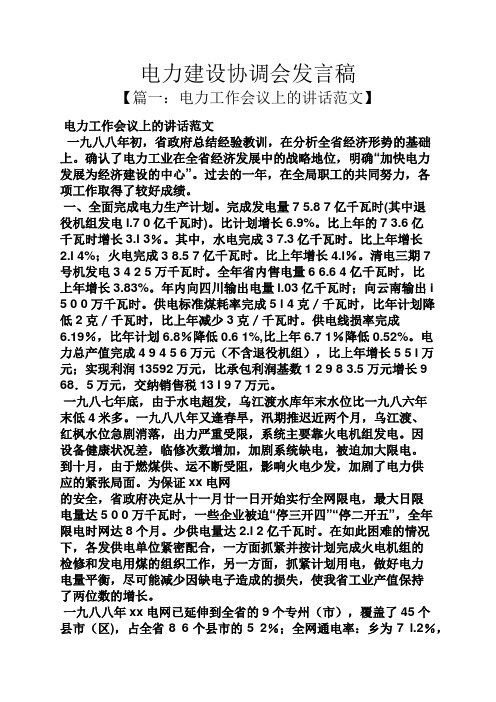 电力建设协调会发言稿