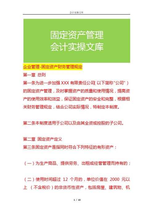 企业管理-固定资产财务管理规定