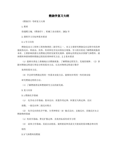 燃烧学复习大纲