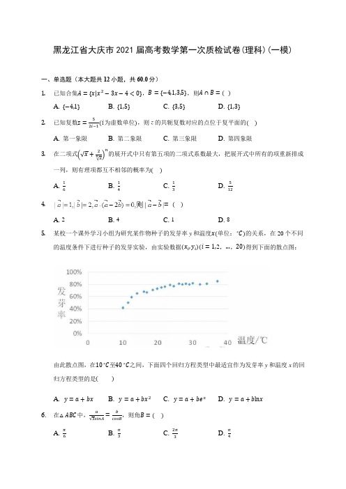 黑龙江省大庆市2021届高考数学第一次质检试卷(理科)(一模)(含答案解析)