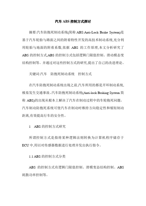 汽车ABS控制方式探讨