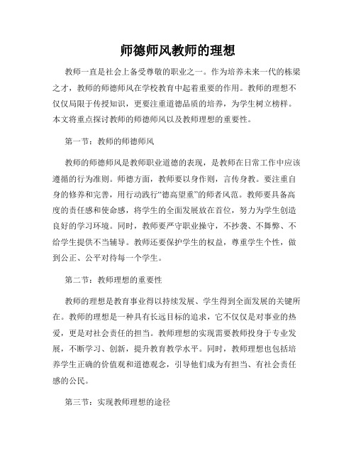 师德师风教师的理想