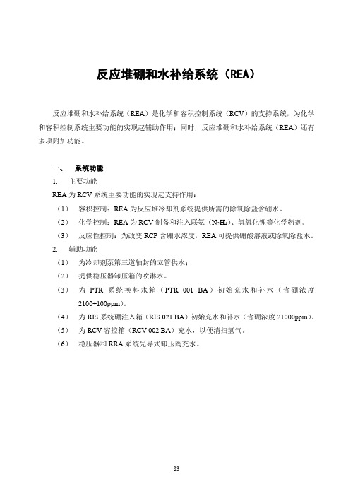 压水堆核电厂：反应堆硼和水补给系统(REA)