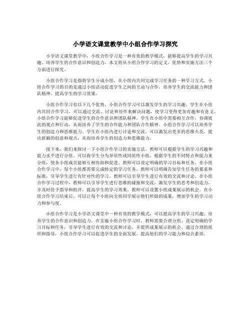 小学语文课堂教学中小组合作学习探究