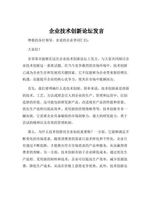 企业技术创新论坛发言