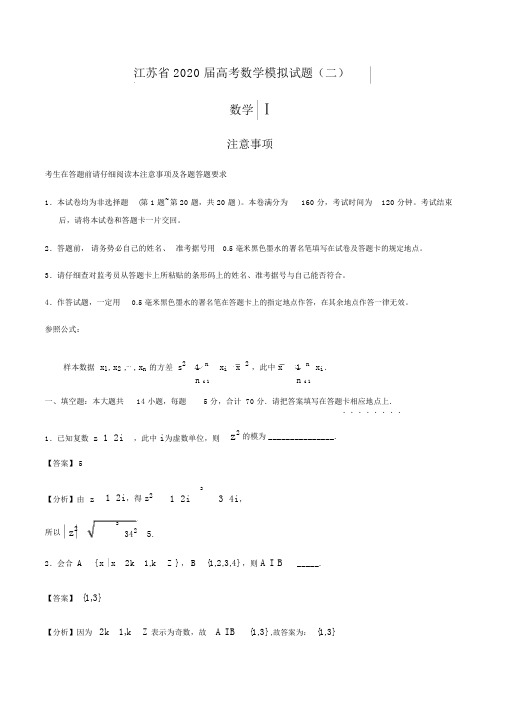 江苏省2020届高考数学模拟试题二解析版