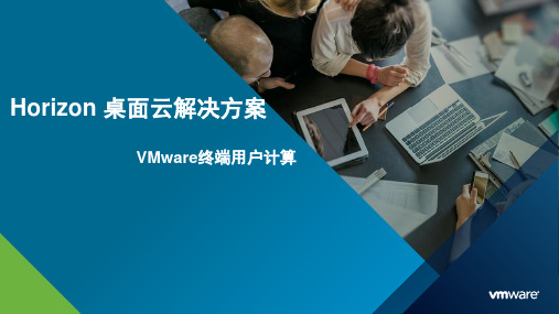 VMWare Horizon桌面云解决方案