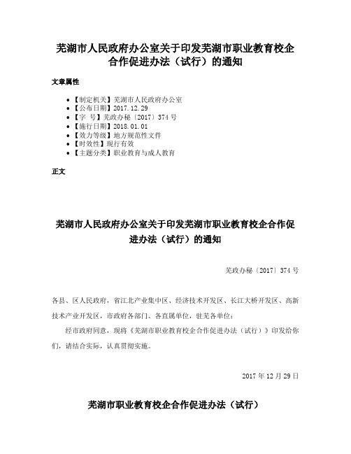 芜湖市人民政府办公室关于印发芜湖市职业教育校企合作促进办法（试行）的通知